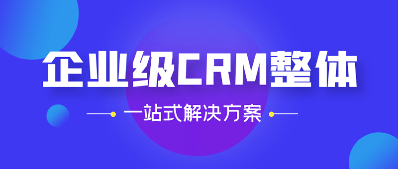 CRM系统三大主要流程