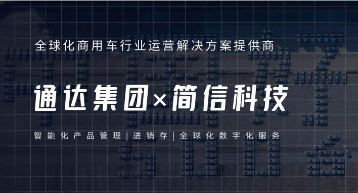 通达集团×简信科技|智能化产品管理提...