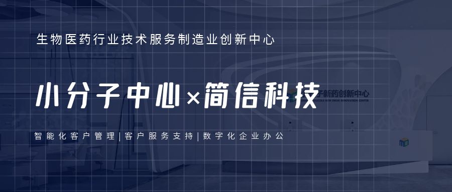 小分子中心×简信科技|全流程数字化客...