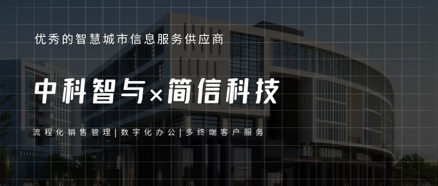 中科智与×简信CRM|数字化办公助力销售流程化