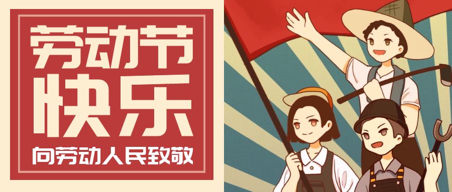 劳动光荣，五一劳动节快乐！