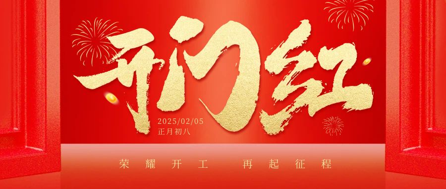 开工大吉，万事顺遂！