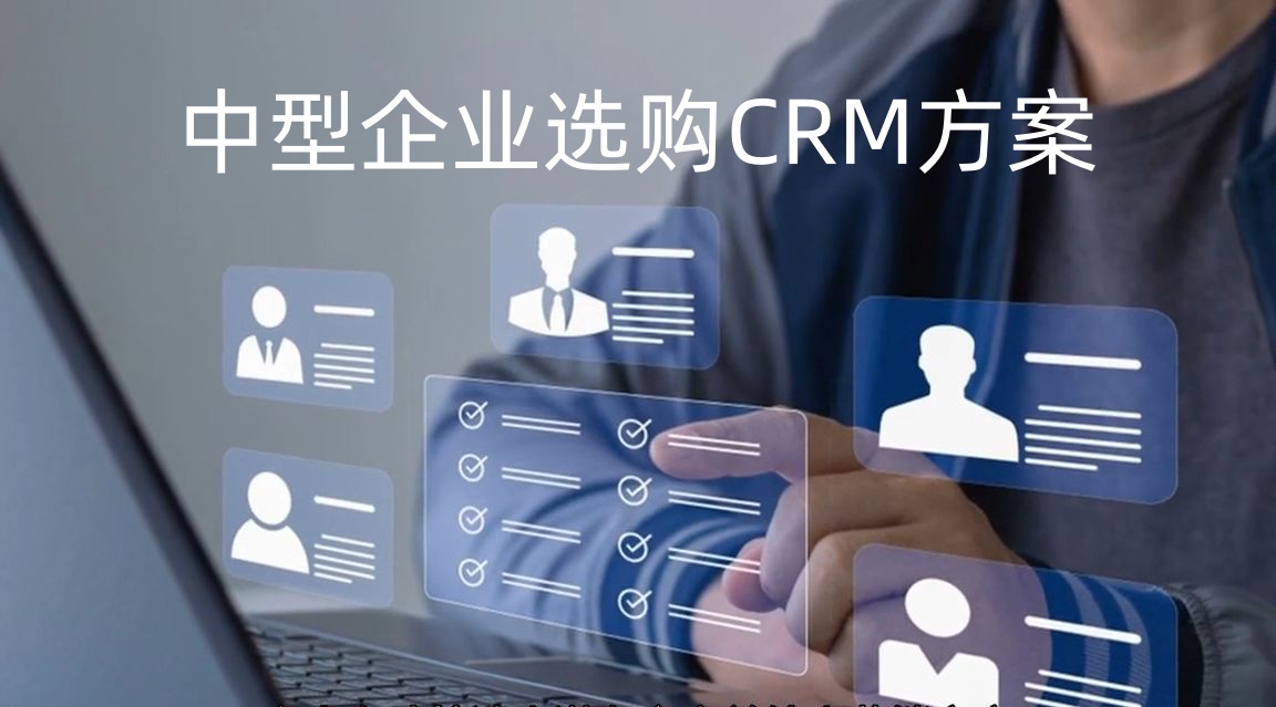 中型企业CRM系统选型策划方案