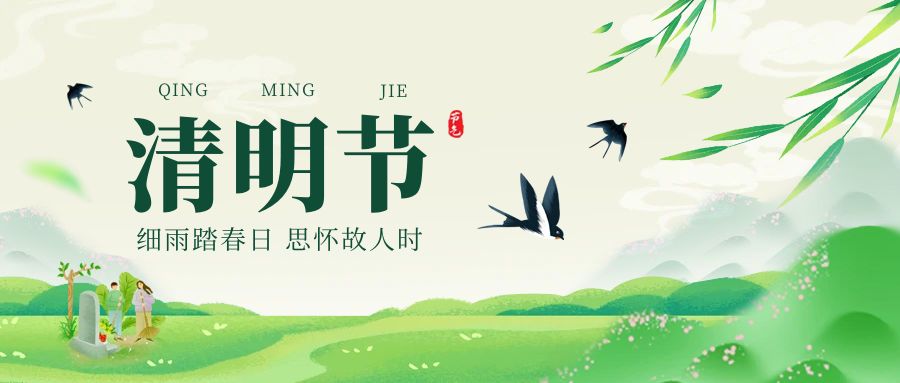 清明，忆故人｜简信科技放假通知