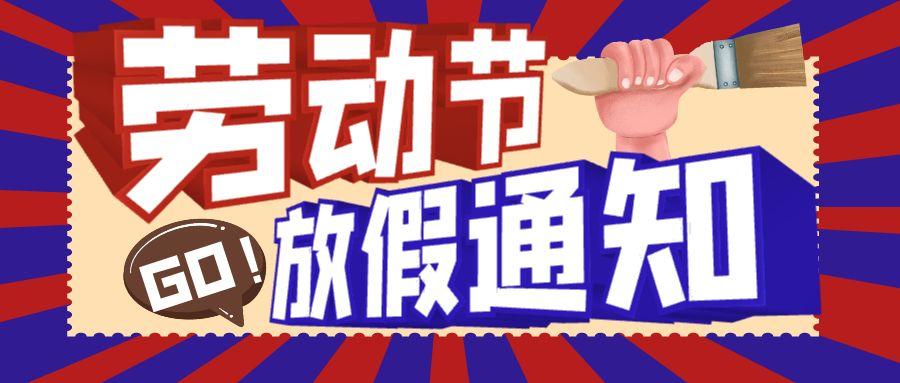 致敬劳动者｜简信科技2025年劳动节放假通知