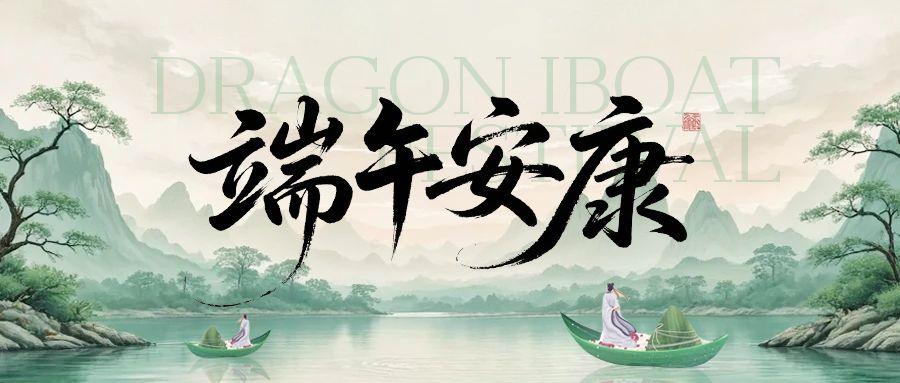 端午安康｜简信科技2025端午节放假通知