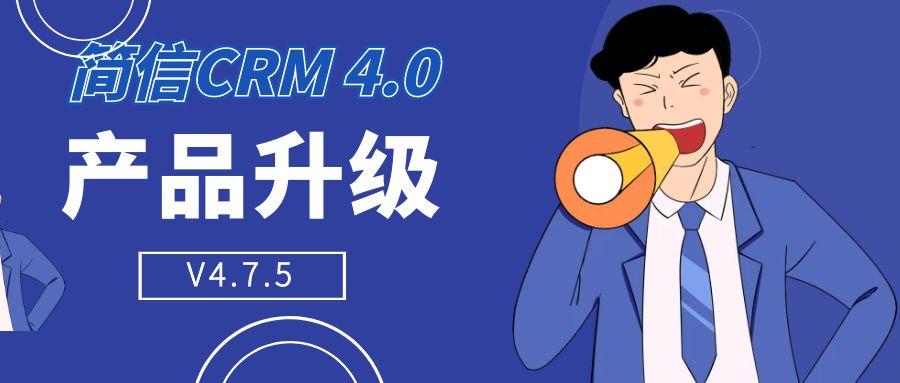 【升级公告】简信CRM_V4.7.5｜优化多个场景的交互方式