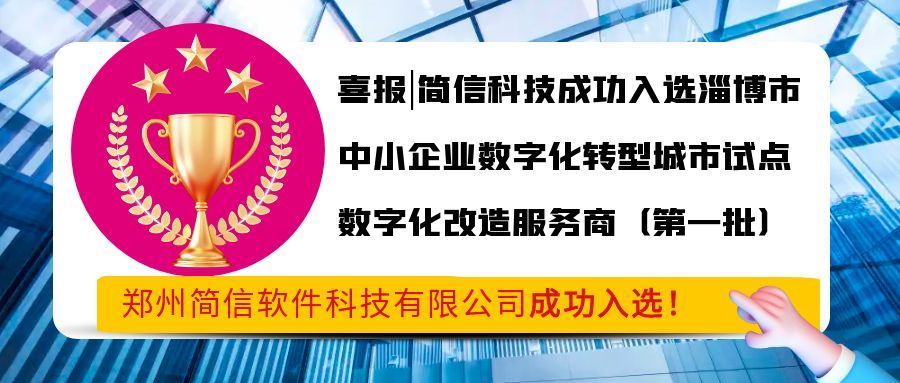 喜报|简信科技成功入选淄博市中小企业数字化转型城市试点数字化改造服务商（第一批）