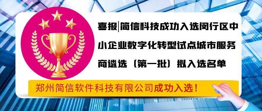 喜报|简信科技成功入选闵行区中小企业数字化改造专项服务商